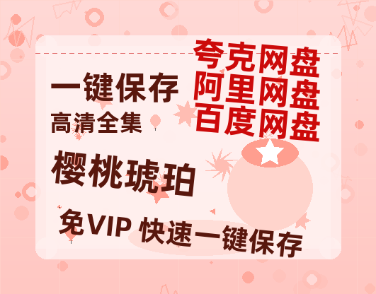夸克网盘《樱桃琥珀》百度云[1080p高清电影中字]百度网盘-热文榜资源