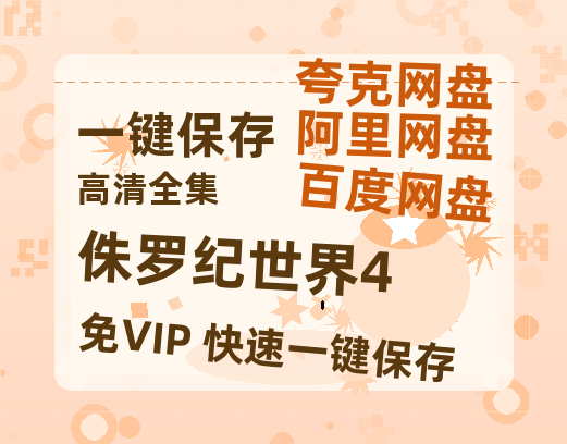 夸克网盘《侏罗纪世界4》百度云网盘 阿里云网盘 夸克网盘 迅雷BT资源[MKV]HD高清[1080P]-热文榜资源