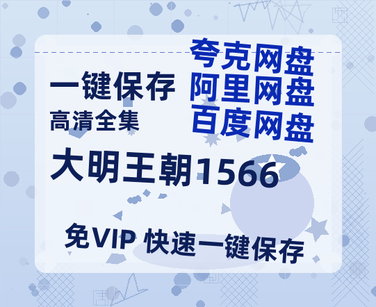 夸克网盘《大明王朝1566》百度云资源高清「BD720p1080pMp4迅雷」网盘-热文榜资源