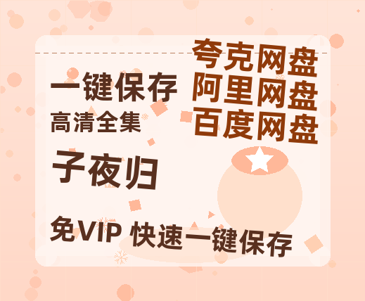 夸克网盘《子夜归》百度云【1080p】高清阿里云盘资源-热文榜资源