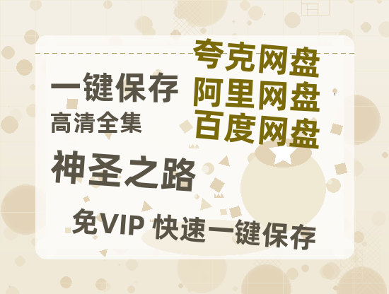 夸克网盘《神圣之路》百度云资源【BD1280P高清】云网盘-热文榜资源
