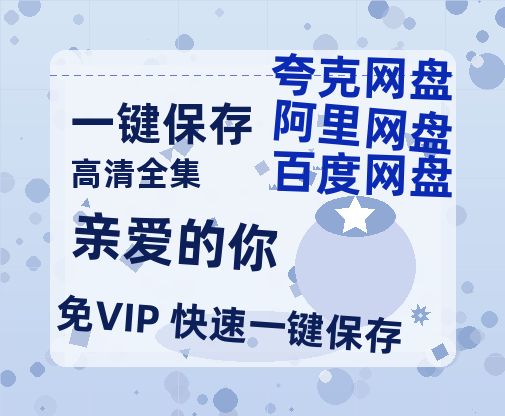 夸克网盘《亲爱的你》百度网盘在线观看免费完整高清版百度云资源(手机版)-热文榜资源