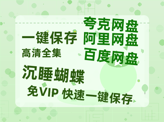 夸克网盘《沉睡蝴蝶》迅雷BT资源[mkv]高清蓝光画质[HD720p]阿里云盘-热文榜资源