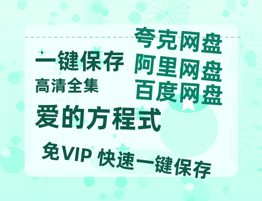 夸克网盘《爱的方程式》百度云网盘 阿里云网盘 夸克网盘 资源阿里云盘免费分享HD1080P高清MP4无水印-热文榜资源