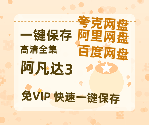 夸克网盘《阿凡达3》百度云网盘 阿里云网盘 夸克网盘 【高清1080P泄露版】迅雷资源-热文榜资源