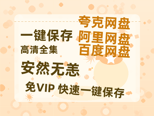 夸克网盘《安然无恙》百度云网盘 阿里云网盘 夸克网盘 在线免费观看【1280p清晰】资源-热文榜资源