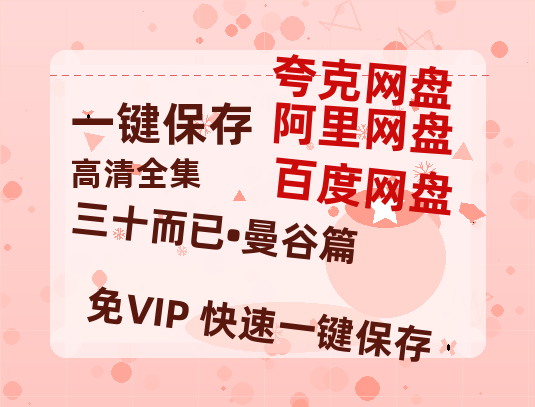 夸克网盘《三十而已•曼谷篇》百度网盘在线免费观看【1080p】4K高清磁力链接网盘资源-热文榜资源