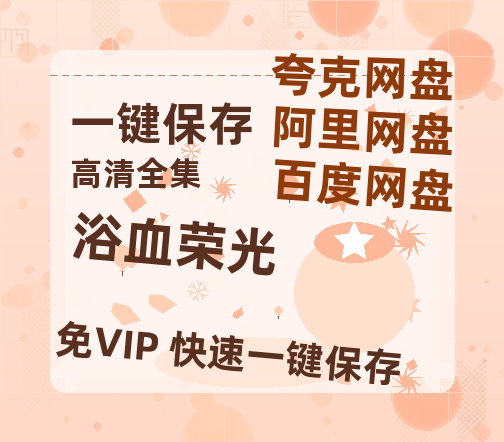 夸克网盘《浴血荣光》西瓜视频在线观看【1280p高清阿里云盘】-热文榜资源