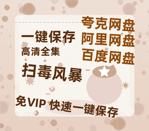 夸克网盘《扫毒风暴》百度云夸克网盘资源免费HD1080P高清版本-MP4资源-热文榜资源