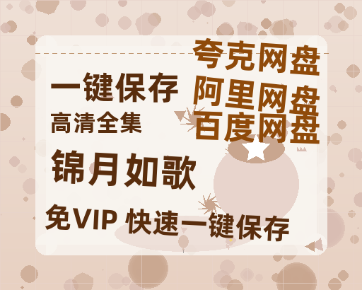 夸克网盘《锦月如歌》百度云网盘 阿里云网盘 夸克网盘 资源国语阿里云盘资源在线观看「高清」-热文榜资源