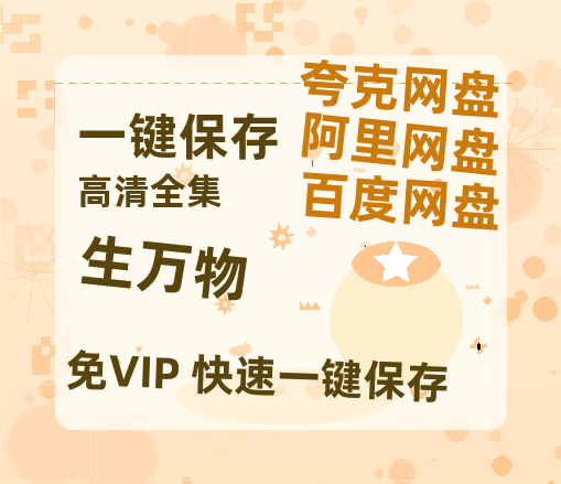 夸克网盘《生万物》百度云magnet磁力链接BT种子网盘资源-热文榜资源