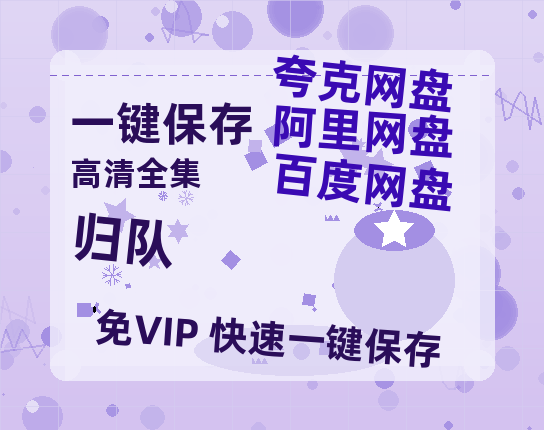 夸克网盘《归队》百度云网盘 阿里云网盘 夸克网盘 资源(完整观看版)在线(手机版)已更免费-热文榜资源