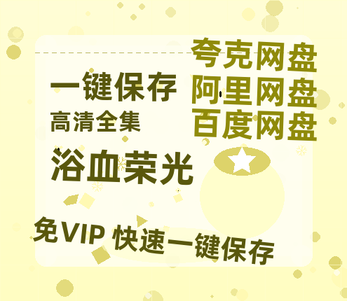 夸克网盘《浴血荣光》百度云网盘 阿里云网盘 夸克网盘 资源[HD-MP4][高清]夸克网盘夸克网盘-热文榜资源