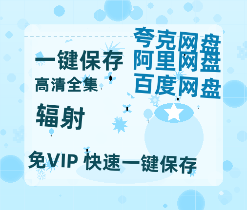 夸克网盘《辐射》百度云资源【网盘高清1280P高清】链接-热文榜资源