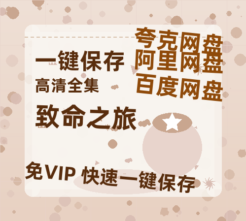 夸克网盘《致命之旅》百度云网盘 阿里云网盘 夸克网盘 【1080P高清版】资源-热文榜资源