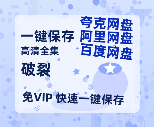 夸克网盘《破裂 》百度网盘国语中字高清电影资源免费无水印版本-热文榜资源