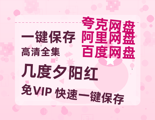 夸克网盘《几度夕阳红》百度网盘迅雷BT资源[BDHD-MP4MKV]高清网盘-热文榜资源