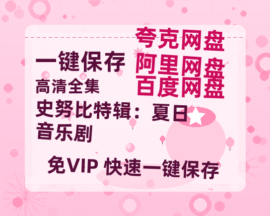 夸克网盘《史努比特辑：夏日音乐剧》百度云高清免费【HD1080P】网盘链接资源-热文榜资源