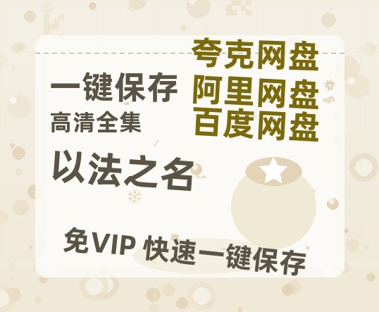 夸克网盘《以法之名》百度云网盘 阿里云网盘 夸克网盘 资源[HD-MP4][1080P]-热文榜资源