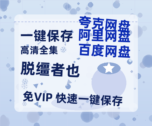夸克网盘《脱缰者也》百度云网盘 阿里云网盘 夸克网盘 资源【BD-720p1080p蓝光4K高清】-热文榜资源