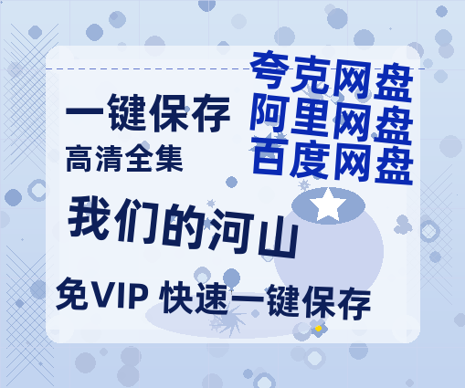 夸克网盘《我们的河山》百度网盘在线免费观看【1080p】4K高清磁力链接-热文榜资源