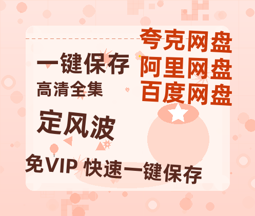夸克网盘《定风波》百度云网盘 阿里云网盘 夸克网盘 资源【1080P超高清】阿里云盘-热文榜资源
