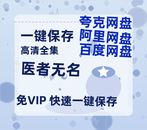夸克网盘《医者无名》阿里云盘免费观看百度云网盘 阿里云网盘 夸克网盘 国语中字阿里云盘高清在线播放-热文榜资源