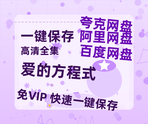 夸克网盘《爱的方程式》（在线免费观看完整阿里云盘版）百度云网盘 阿里云网盘 夸克网盘 【1280P高清】资源-热文榜资源