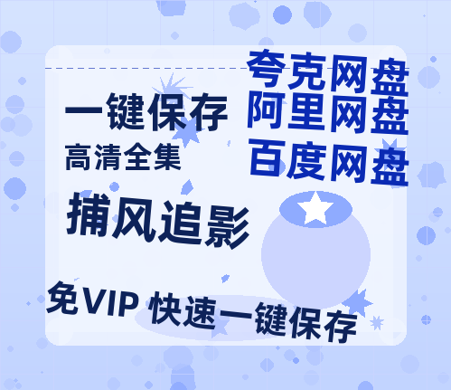 夸克网盘《捕风追影》百度云网盘 阿里云网盘 夸克网盘 资源「高清1080p阿里云盘超清1080p蓝光】-热文榜资源