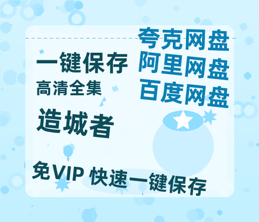 夸克网盘《造城者》百度云高清网盘（免费资源分享）-热文榜资源