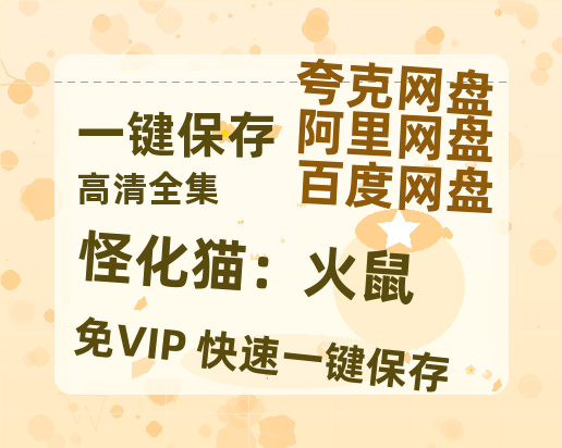 夸克网盘《怪化猫：火鼠》百度云网盘 阿里云网盘 夸克网盘 资源[泄露1080PHD高清]迅雷-热文榜资源
