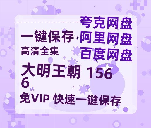 夸克网盘《大明王朝 1566》百度云网盘 阿里云网盘 夸克网盘 「阿里云盘高清1080p资源」在线观看-热文榜资源