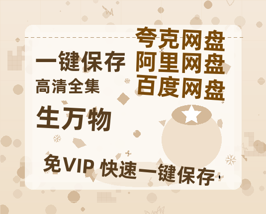 夸克网盘《生万物》百度网盘在线观看免费完整高清版百度云资源(手机版)-热文榜资源