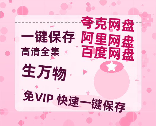 夸克网盘《生万物》百度云网盘 阿里云网盘 夸克网盘 【蓝光1280P】资源免费-热文榜资源