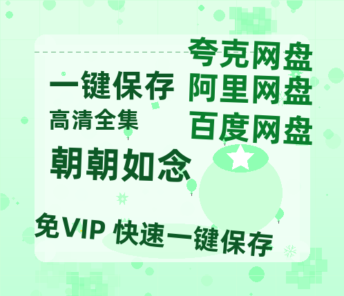 夸克网盘《朝朝如念》百度网盘免费版链接【HD720P/夸克网盘-MP4】夸克网盘-热文榜资源
