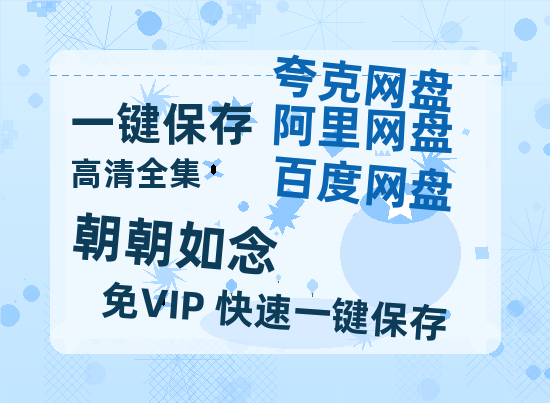 夸克网盘《朝朝如念》百度云网盘 阿里云网盘 夸克网盘 免费资源分享阿里云盘原声版【MP4-1080P高清】-热文榜资源