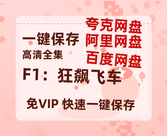 夸克网盘《F1：狂飙飞车》百度云资源【1080P高清粤语中字】夸克网盘-热文榜资源