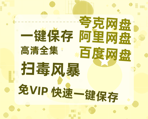 夸克网盘《扫毒风暴》百度云网盘 阿里云网盘 夸克网盘 完整【HD】高清阿里云盘免费资源-热文榜资源