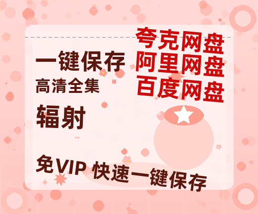 夸克网盘《辐射》在线免费观看【1280P高清免费】网盘资源-热文榜资源