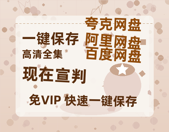 夸克网盘《现在宣判》网盘资源【1280P高清独家上线】百度云在线观看链接-热文榜资源
