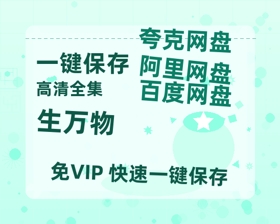 夸克网盘《生万物》链接超清版百度云网盘 阿里云网盘 夸克网盘 资源【BD1280P/泄露-MKV】-热文榜资源