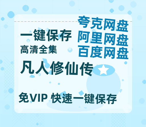 夸克网盘《凡人修仙传》百度云资源【1080P高清粤语中字】夸克网盘-热文榜资源