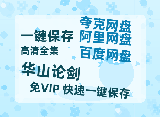 夸克网盘《华山论剑》百度云网盘 阿里云网盘 夸克网盘 资源迅雷BT资源[MP4]高清[HD1280p]夸克网盘-热文榜资源