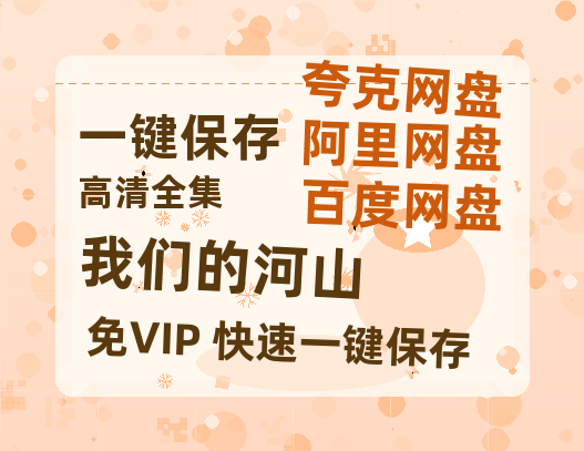 夸克网盘《我们的河山》百度云网盘 阿里云网盘 夸克网盘 阿里云盘资源免费在线观看-热文榜资源