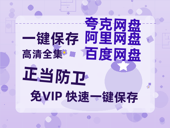 夸克网盘《正当防卫》百度云网盘 阿里云网盘 夸克网盘 资源(HD-高清)【迅雷资源1280P高清】-热文榜资源