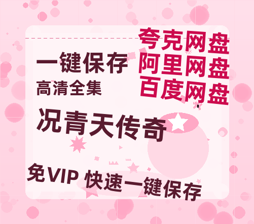 夸克网盘《况青天传奇》百度云网盘 阿里云网盘 夸克网盘 资源[HD-MP4]国语[1080P]-热文榜资源
