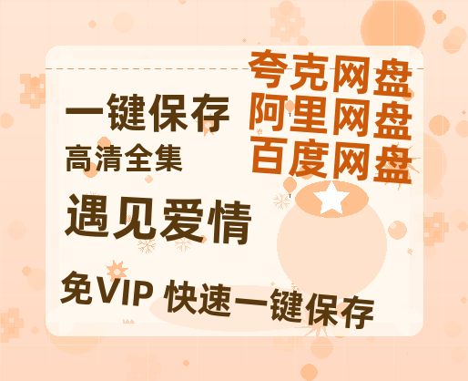 夸克网盘《遇见爱情》科幻迷集体破防！紧急撤档背后的硬核真相-热文榜资源