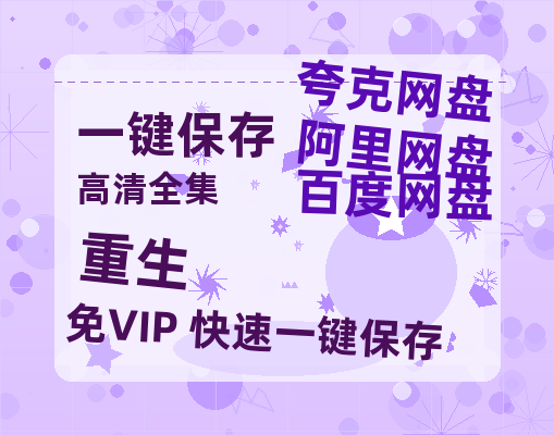 夸克网盘《重生》在线免费观看【高清1080P】资源-热文榜资源