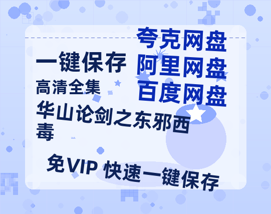 夸克网盘《华山论剑之东邪西毒》迅雷BT资源[MP4]资源[HD720P1080]-热文榜资源