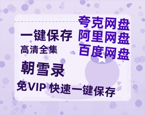夸克网盘《朝雪录》百度云网盘 阿里云网盘 夸克网盘 资源(完整观看版)在线(手机版)已更免费-热文榜资源
